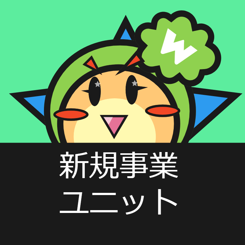 (株)RayArc・新規事業ユニット(W2ナニカソンプロジェクト)