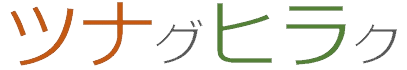 ツナグヒラク